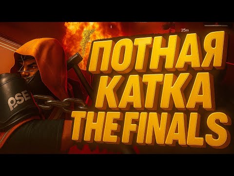 Видео: THE FINALS Играем в World Tour Season 7