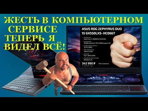 Видео: Ноутбук в ипотеку Жесть в компьютерном сервисе Теперь я видел ВСЁ! ASUS ROG Zephyrus DUO 15 GX550LXS