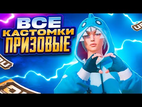 Видео: ВСЕ ПРИЗОВЫЕ КАСТОМКИ НА UC В PUBG MOBILE С ХУЛИГАНКОЙ🤍РОЗЫГРЫШ UC В ЧАТЕ🤍 #shorts   #shortsyoutube