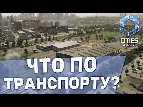 Видео: ОБЩЕСТВЕННЫЙ И ГРУЗОВОЙ ТРАНСПОРТ - Дневник разработчиков №3 | Cities: Skylines II