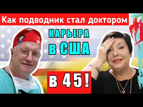 Видео: Эмиграция в Америку | История краха, история успеха| Куда мы денемся с подводной лодки