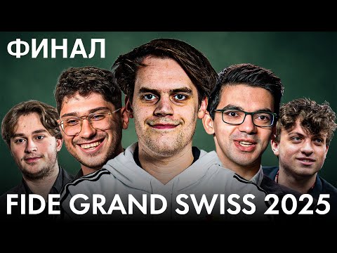 Видео: 🏆 ФИНАЛ: КТО ВЫЙДЕТ В ТУРНИР ПРЕТЕНДЕНТОВ? | Большая Швейцарка 2025 | 11 тур