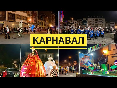 Видео: КАРНАВАЛ В ИСПАНИИ 2023 / VILLAVICIOSA / #АСТУРИЯ  #ИСПАНИЯ #ИСПАНИЯ2023   #ВЛОГ 04.03.2023