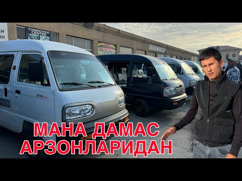 Видео: МАНА АРЗОНЛАРИДАН! ДАМАС НАРХЛАРИ КАРШИ МАШИНА БОЗОРИ 17 ОКТЯБРЬ  2024  Damas narxlari