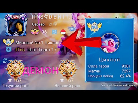 Видео: ТОП 1 МИРА ЦИКЛОП РВЕТ ПРОТИВНИКОВ / MOBILE LEGENDS