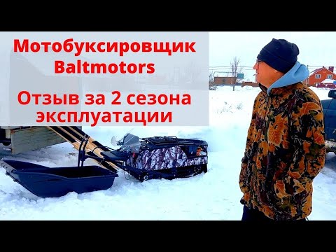 Видео: Мотобуксировщик Baltmotors. Отзыв за 2 сезона эксплуатации на охоте