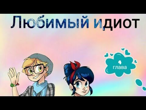 Видео: Фанфик / ледибаг и супер кот / Любимый идиот Глава 4
