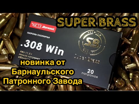 Видео: новинка от БПЗ патроны SUPER BRASS .308win