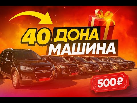 Видео: 40 ДОНА МАШИНА 340 ДОНА ПРИЗ ТЕЗ КУНДА