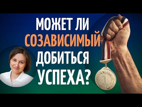 Видео: Созависимость и успех. Может ли созависимый добиться успеха.
