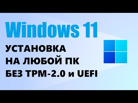 Видео: Установка Windows 11 на любой ПК без ТРМ 2.0 и UEFI