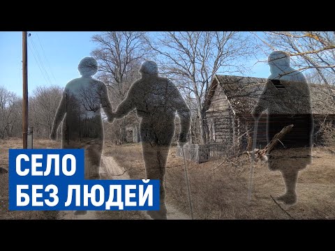 Видео: На Чернігівщині перестало існувати село Блешня. Екскурсія зниклим селом