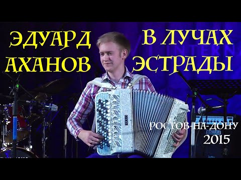 Видео: Эдуард Аханов КОНЦЕРТ в РОСТОВЕ [accordion,баян, fisarmonica, competition,concertina]. LIVE!