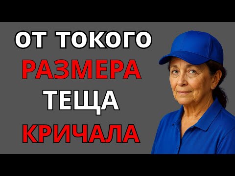 Видео: Я помог теще — её ответ меня поразил!