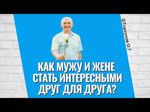 Видео: Как мужу и жене стать интересными друг для друга? Торсунов лекции