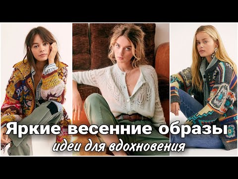 Видео: Стильные яркие образы на весну. Вязаная мода. Весенний стритстайл.