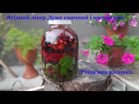 Видео: Ягідний лікер,дуже смачний і ароматний.Наливка із ягід. Різдв'яний лікер.