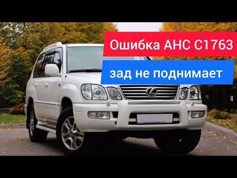 Видео: Lexus LX 470 ошибка C1763 AHC гидроподвеска не работает.