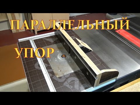 Видео: Параллельный упор для фрезерного станка  Первая часть