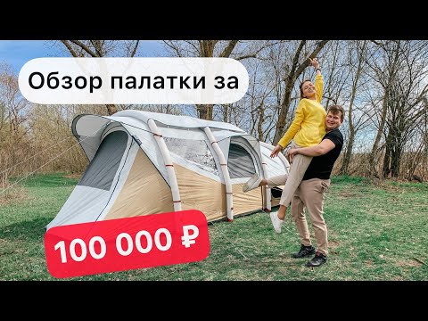 Видео: Quechua Air Seconds 6.3 Fresh&Black. Обзор кемпинговой палатки.
