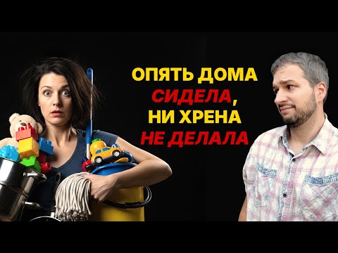 Видео: Как мужчина и женщина обесценивают друг друга