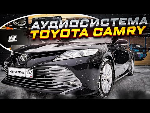 Видео: Аудиосистема для себя ! Не для улицы ! Автозвук в Toyota Camry / Тойота Камри за 300 + тыс рублей