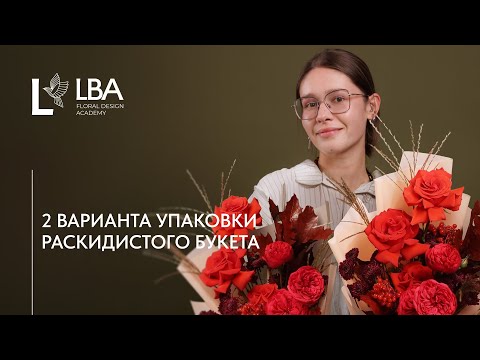 Видео: КАК УПАКОВАТЬ РАСКИДИСТЫЙ БУКЕТ | МАСТЕР-КЛАСС LBA