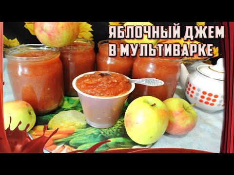Видео: Яблочный джем в мультиварке /// Варенье без хлопот!