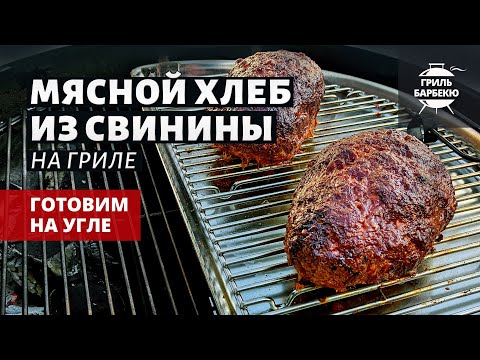 Видео: Мясной хлеб из свинины на гриле (рецепт на угольном гриле)