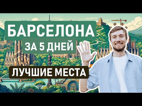 Видео: 👀 ЧТО ПОСМОТРЕТЬ В БАРСЕЛОНЕ ЗА 5 ДНЕЙ? // Показываем лучшие места в Барселоне и окрестностях