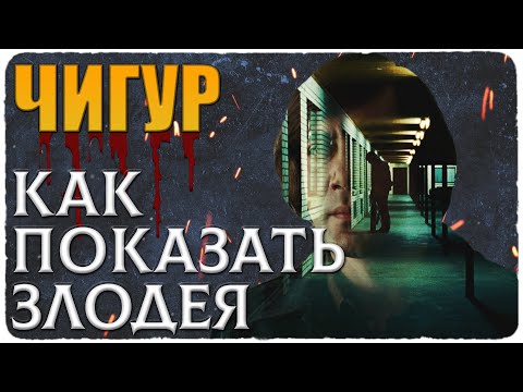 Видео: АНТОН ЧИГУР: как показать злодея в кино