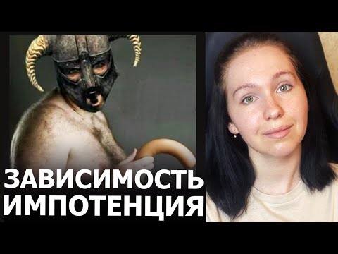 Видео: Не стоИт на ИГРЫ. ИГРОВАЯ ЗАВИСИМОСТЬ И ИМПОТЕНЦИЯ. ЧТО ДЕЛАТЬ?