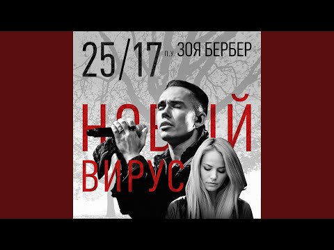 Видео: Новый вирус (feat. Зоя Бербер)
