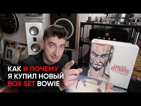 Видео: Мой первый бокс-сет и почему я раскошелился: David Bowie Brilliant Adventure (1992-2001)