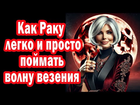 Видео: Рак В ШОКЕ. 4 Креста запускают СУПЕР НОВУЮ счастливую жизнь. Все Испытания Отменяются