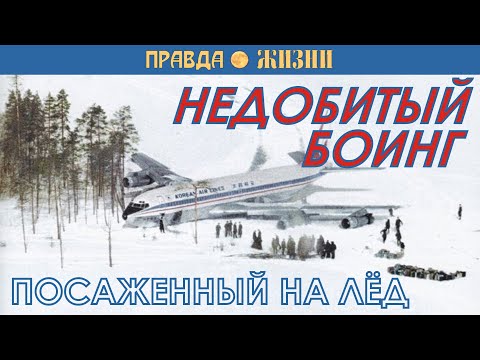 Видео: Недобитый Боинг  Как корейский самолёт стал карельским wav