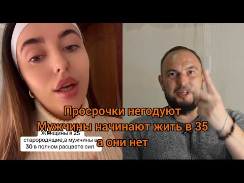Видео: Просрочки негодуют, мужчины начинают жить в 35 лет, а они нет. ПОЧЕМУ???