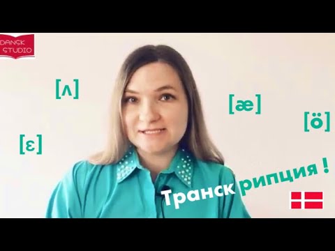 Видео: О транскрипции в датском языке.