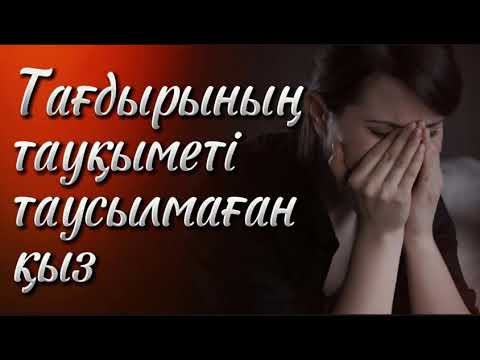 Видео: Тағдырының тауқыметі таусылмаған қыз. / аудиокітап / болғаноқиға / әсерліәңгіме