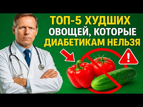 Видео: ТОП-5 худших овощей, которые диабетикам НЕЛЬЗЯ есть ни при каких условиях!