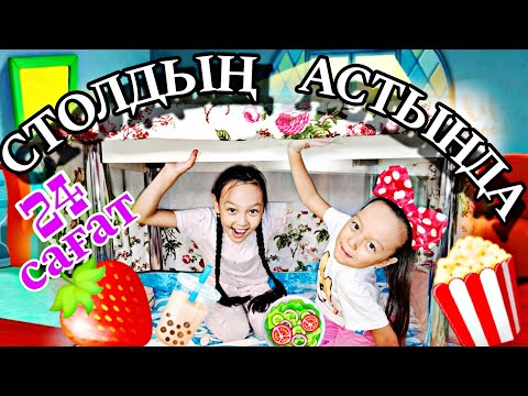 Видео: 24 САҒАТ СТОЛДЫҢ АСТЫНДА🥰🍓🍹🍓🧋🥗⏰️🤳📽#челлендж