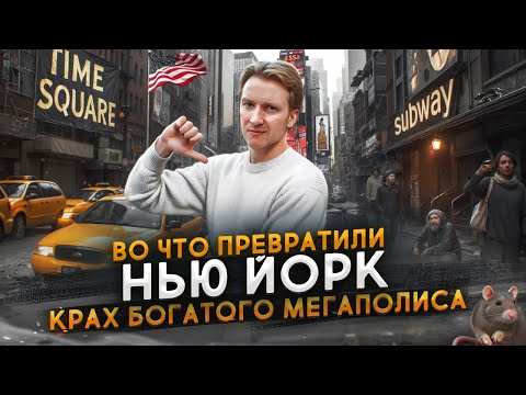 Видео: Во что превратили НЬЮ ЙОРК при Трампе