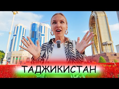 Видео: Как относятся к русским в Таджикистане. Душанбе деревня или мегаполис