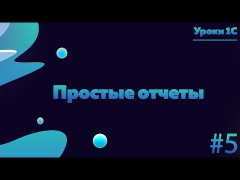 Видео: Работа с простыми отчетами