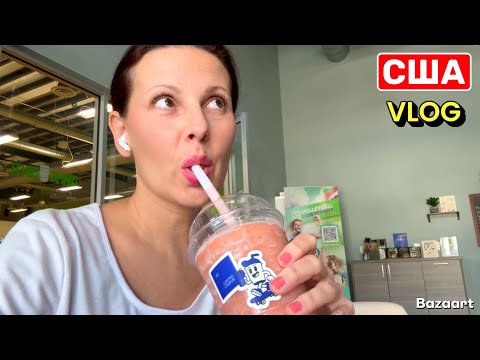 Видео: США Влог Уезжаю из Нейплс | Семейный Влог USA VLOG