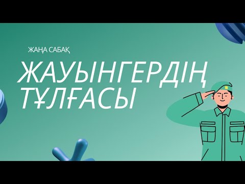 Видео: Қазақ тілі 5-сынып. Ашық сабақ «Жауынгердің тұлғасы». Әдіс-тәсілдер, ойындар, сергіту сәті