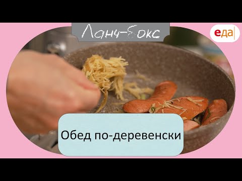 Видео: Обед по-деревенски | Ланч - Бокс
