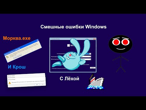 Видео: Смешные ошибки Windows - 2 серия 1 Сезон [Морква.exe и Крош]