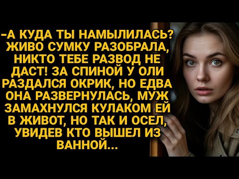Видео: -Куда собралась, развод не дам! - он замахнулся на жену, но замер, увидев, кто вышел из ванной...