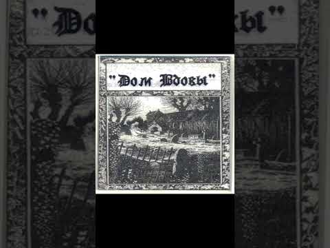 Видео: Дом Вдовы - Дом Вдовы '2002 (first demo)